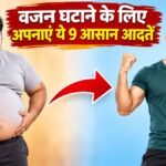 वजन घटाने के आसान टिप्स और स्वस्थ आदतें