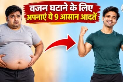 वजन घटाने के आसान टिप्स और स्वस्थ आदतें