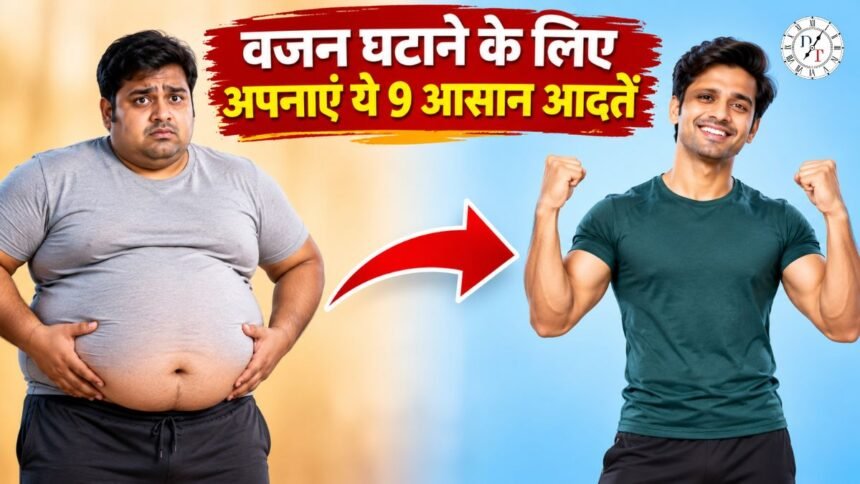 वजन घटाने के आसान टिप्स और स्वस्थ आदतें