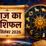 Aaj Ka Rashifal 01 September 2026 सभी 12 राशियों का दैनिक राशिफल