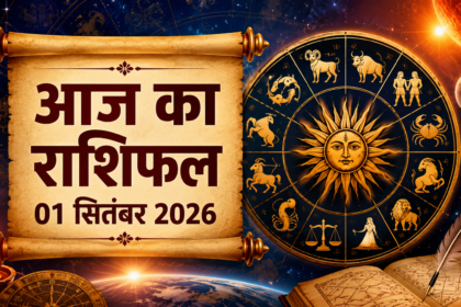 Aaj Ka Rashifal 01 September 2026 सभी 12 राशियों का दैनिक राशिफल