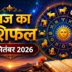 आज का राशिफल 3 सितंबर 2026, जानें सभी 12 राशियों के लिए दिन का हाल।