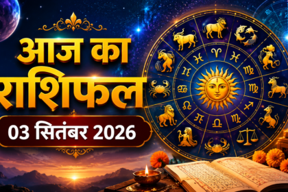 आज का राशिफल 3 सितंबर 2026, जानें सभी 12 राशियों के लिए दिन का हाल।
