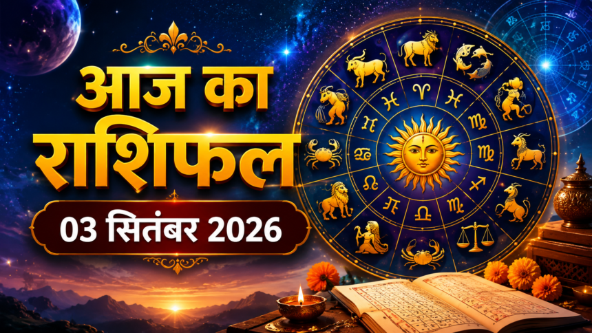 आज का राशिफल 3 सितंबर 2026, जानें सभी 12 राशियों के लिए दिन का हाल।