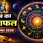 आज का राशिफल 4 सितंबर 2026 सभी 12 राशियों का राशिफल