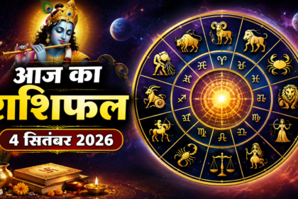 आज का राशिफल 4 सितंबर 2026 सभी 12 राशियों का राशिफल