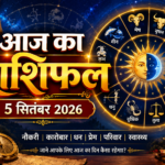 5 सितंबर 2026 का आज का राशिफल मेष से कन्या राशि तक