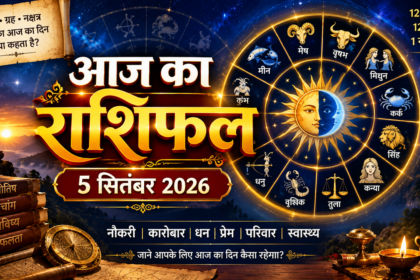 5 सितंबर 2026 का आज का राशिफल मेष से कन्या राशि तक