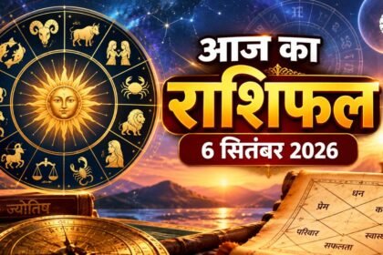 आज का राशिफल 6 सितंबर 2026 सभी 12 राशियां