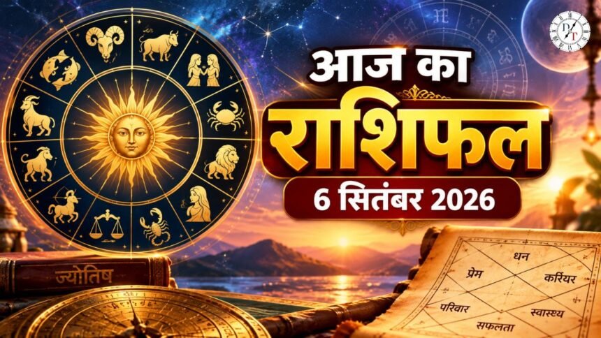 आज का राशिफल 6 सितंबर 2026 सभी 12 राशियां