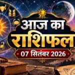 आज का राशिफल 7 सितंबर 2026 मेष से मीन तक