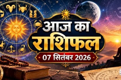 आज का राशिफल 7 सितंबर 2026 मेष से मीन तक