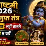 जन्माष्टमी 2026 के गुप्त उपाय और निशिता काल पूजा