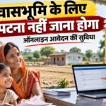 वासभूमि के लिए अब पटना आने की जरूरत नहीं
