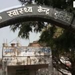 बिहार में ग्रामीण स्वास्थ्य केंद्रों का किराया ढाई से तीन गुना बढ़ा, अब हर महीने मिलेंगे 1,500 रुपये