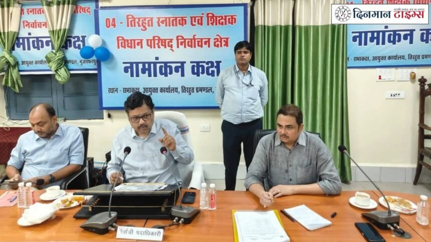 Tirhut MLC Election 2026: 23 अक्टूबर को मतदान, 203 बूथों पर रहेगी प्रशासन की नजर, शिकायत के लिए कंट्रोल रूम का नंबर जारी