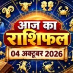 Aaj Ka Rashifal 04 October 2026