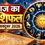 आज का राशिफल 09 अक्टूबर 2026
