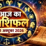 Aaj Ka Rashifal 1 October 2026
