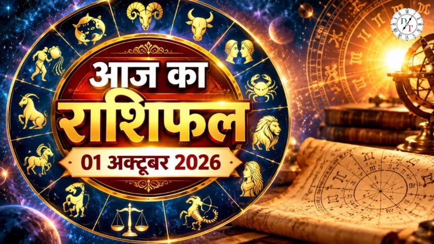 Aaj Ka Rashifal 1 October 2026