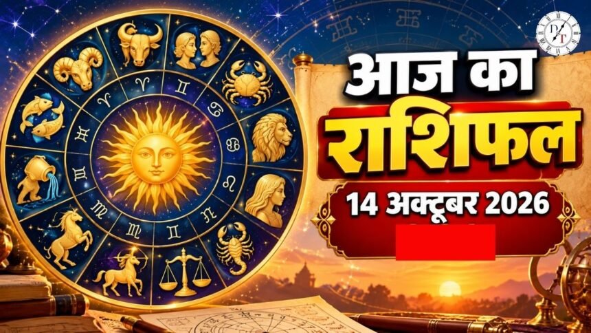 Aaj Ka Rashifal 14 अक्टूबर 2026