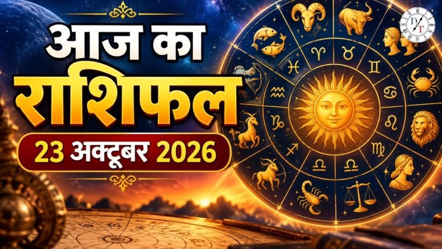 आज का राशिफल 23 अक्टूबर 2026