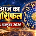24 अक्टूबर 2026 आज का राशिफल सभी 12 राशियां
