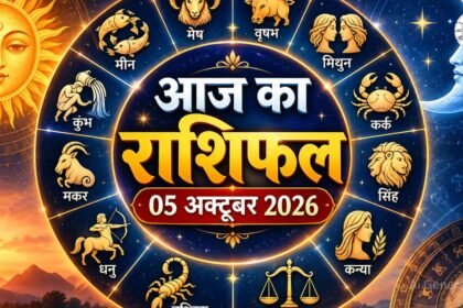 आज का राशिफल 5 अक्टूबर 2026 सभी 12 राशियों का दैनिक भविष्यफल