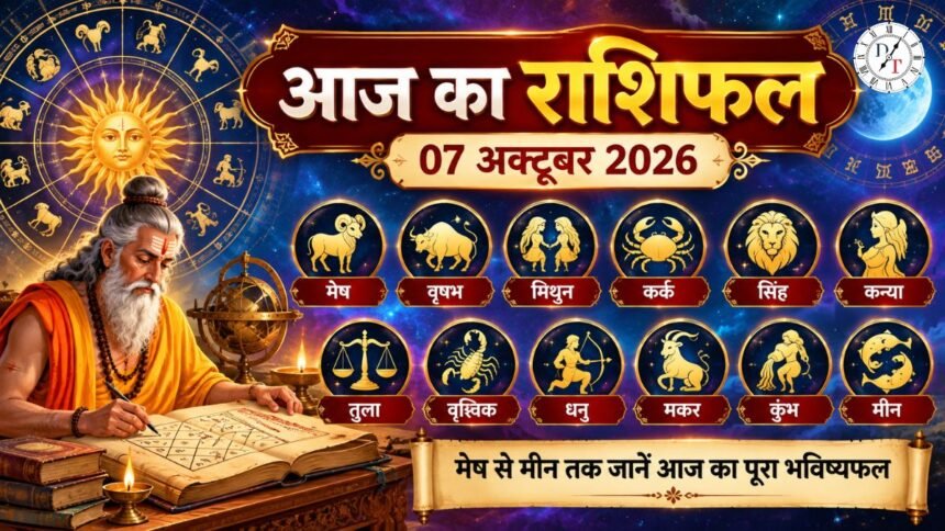 आज का राशिफल 7 अक्टूबर 2026
