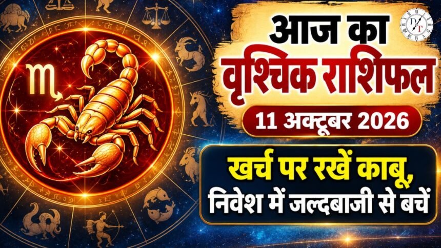 वृश्चिक राशिफल 11 अक्टूबर 2026