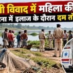 मछली विवाद में रामपति देवी की मौत, पुलिस जांच जारी