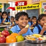 भागलपुर MDM में अब बदल-बदलकर मिलेंगे मौसमी फल