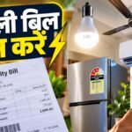 बिजली का बिल कम करने के 10 आसान Home Tips