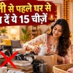दिवाली से पहले घर से हटाएं ये 15 चीज़ें