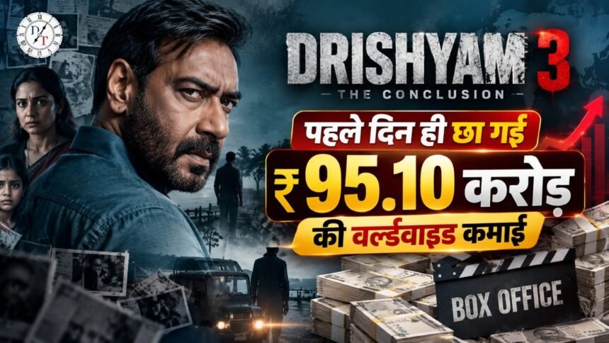 Drishyam 3 Box Office: पहले दिन ₹95.10 करोड़ की कमाई