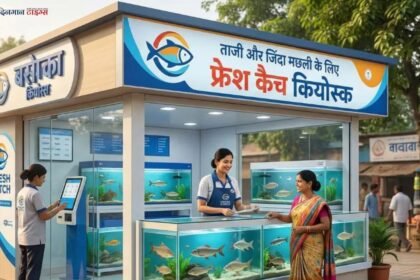 बिहार में खुलेंगे 100 फ्रेश कैच कियोस्क
