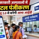 गया सरकारी अस्पतालों में आरोग्य सेतु 2.0 से पंजीकरण