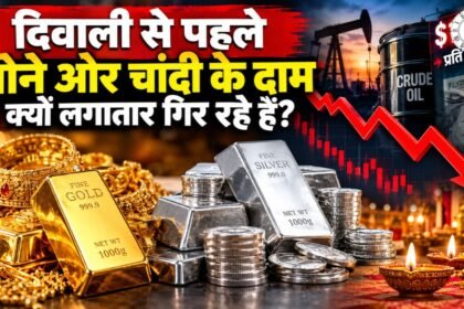 दिवाली से पहले सोना-चांदी क्यों हुए सस्ते?