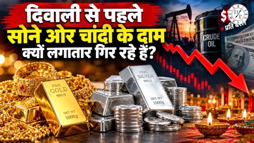 दिवाली से पहले सोना-चांदी क्यों हुए सस्ते?