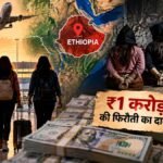 अमेरिका जाने निकले गुजरात के तीन रिश्तेदार इथियोपिया में लापता