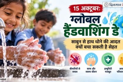 15 अक्टूबर: ग्लोबल हैंडवाशिंग डे