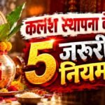 नवरात्रि कलश स्थापना के 5 जरूरी नियम और गलतियां