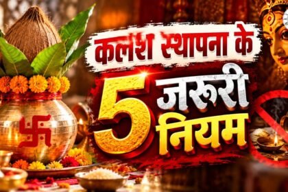 नवरात्रि कलश स्थापना के 5 जरूरी नियम और गलतियां