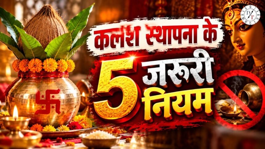 नवरात्रि कलश स्थापना के 5 जरूरी नियम और गलतियां
