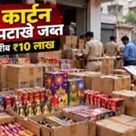 खाजेकलां में 70 कार्टन अवैध पटाखे जब्त, कीमत 10 लाख