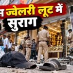 कोचस ज्वेलरी लूट: चप्पल-टोपी और मोबाइल लोकेशन से सुराग