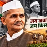 Lal Bahadur Shastri Jayanti 2026: कद छोटा लेकिन चरित्र ऊंचा