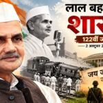 Lal Bahadur Shastri की 122वीं जयंती पर उनके जीवन और राजनीतिक सफर की झलक