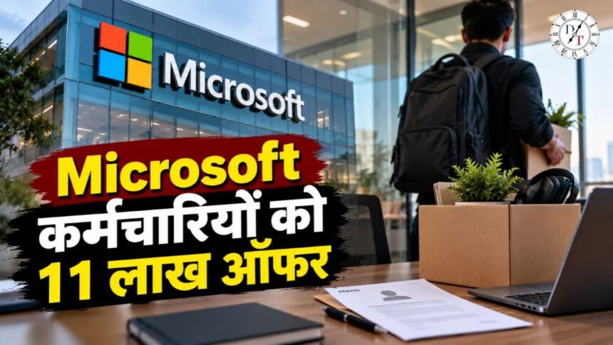 Microsoft VEO: कर्मचारियों को मिल सकता है 11 लाख तक फायदा