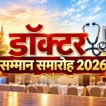 Patna Doctor Samman Samaroh 2026: 3 अक्टूबर को होगा डॉक्टर सम्मान समारोह